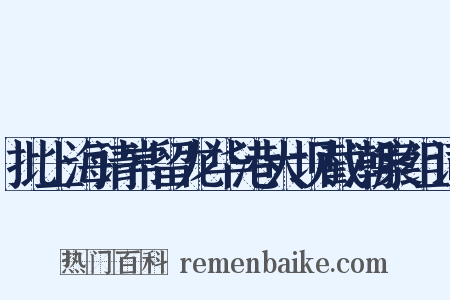 批上海请常留龙华港大坝截潮案组词是什么意思的图片